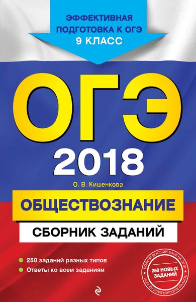 Обложка книги  «ОГЭ-2018. Обществознание. Сборник заданий. 9 класс»