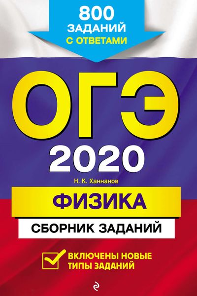Обложка книги  «ОГЭ-2020. Физика. Сборник заданий. 800 заданий с ответами»