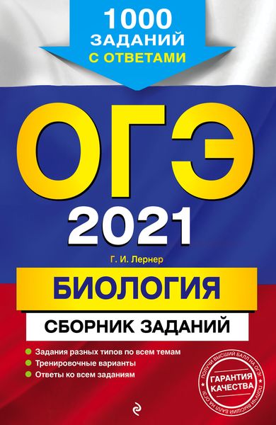Обложка книги  «ОГЭ-2021. Биология. Сборник заданий. 1000 заданий с ответами»