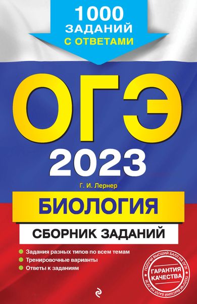 Обложка книги  «ОГЭ-2023. Биология. Сборник заданий. 1000 заданий с ответами»