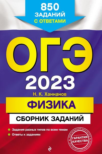 Обложка книги «ОГЭ-2023. Физика. Сборник заданий. 850 заданий с ответами»