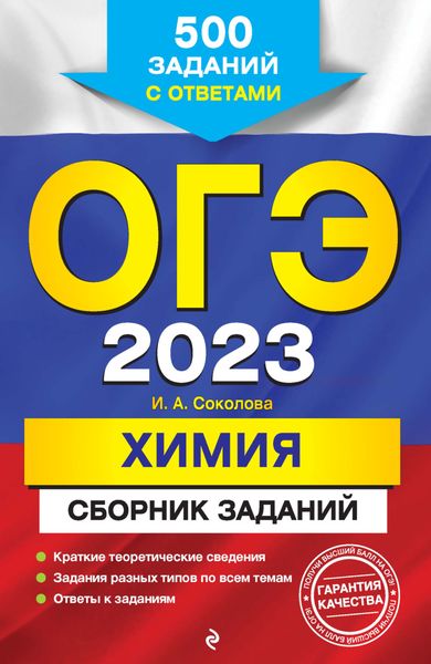 Обложка книги «ОГЭ-2023. Химия. Сборник заданий. 500 заданий с ответами»