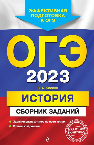 Обложка книги  «ОГЭ-2023. История. Сборник заданий»