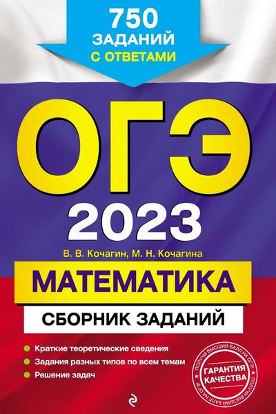 Обложка книги «ОГЭ-2023. Математика. Сборник заданий. 750 заданий с ответами»
