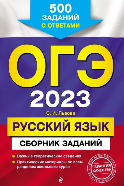 Обложка книги «ОГЭ-2023. Русский язык. Сборник заданий. 500 заданий с ответами»