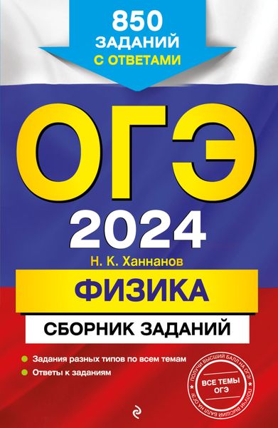 Обложка книги  «ОГЭ-2024. Физика. Сборник заданий. 850 заданий с ответами»