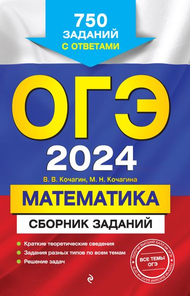 Обложка книги  «ОГЭ-2024. Математика. Сборник заданий. 750 заданий с ответами»