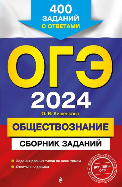 Обложка книги  «ОГЭ-2024. Обществознание. Сборник заданий. 400 заданий с ответами»