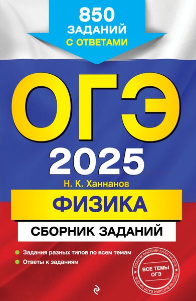 Обложка книги  «ОГЭ-2025. Физика. Сборник заданий. 850 заданий с ответами»