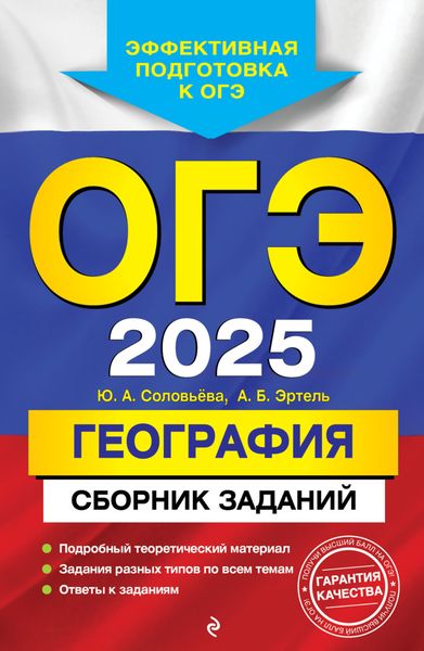 Обложка книги  «ОГЭ-2025. География. Сборник заданий»
