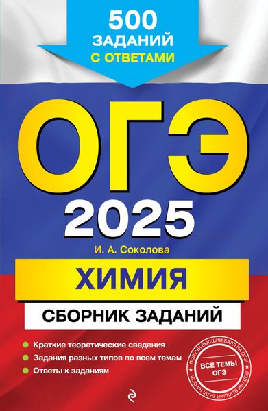 Обложка книги  «ОГЭ-2025. Химия. Сборник заданий. 500 заданий с ответами»