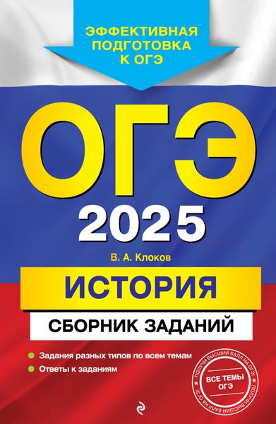 Обложка книги  «ОГЭ-2025. История. Сборник заданий»