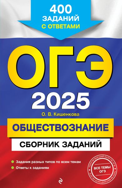 Обложка книги  «ОГЭ-2025. Обществознание. Сборник заданий. 400 заданий с ответами»