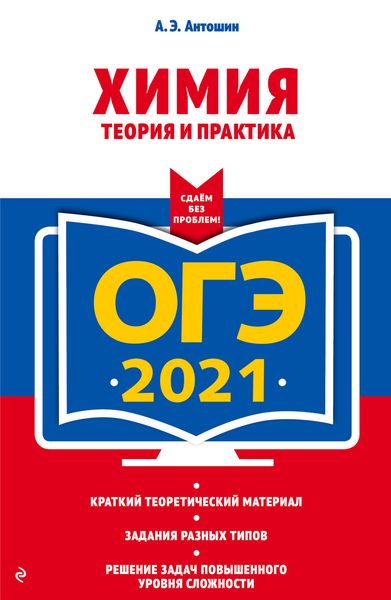 Обложка книги  «ОГЭ-2021. Химия. Теория и практика»