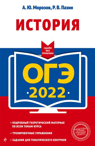 Обложка книги  «ОГЭ 2022. История»
