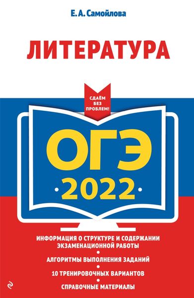 Обложка книги  «ОГЭ-2022. Литература»