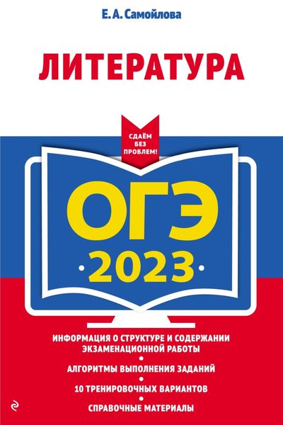 Обложка книги  «ОГЭ-2023. Литература»