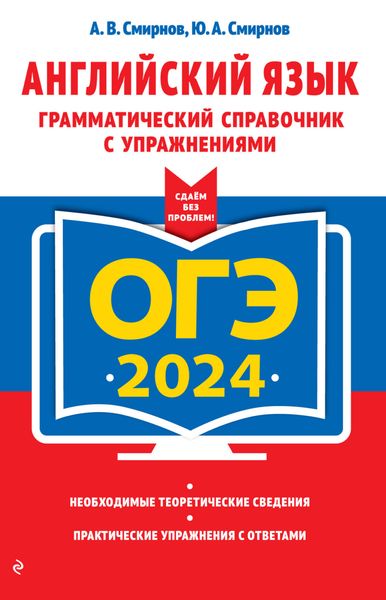 Обложка книги  «ОГЭ-2024. Английский язык. Грамматический справочник с упражнениями»