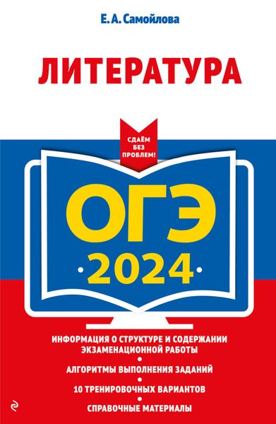 Обложка книги  «ОГЭ-2024. Литература»
