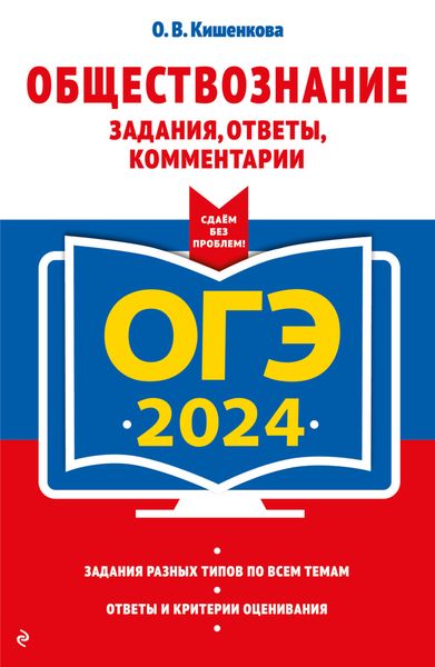 Обложка книги  «ОГЭ-2024. Обществознание. Задания, ответы, комментарии»
