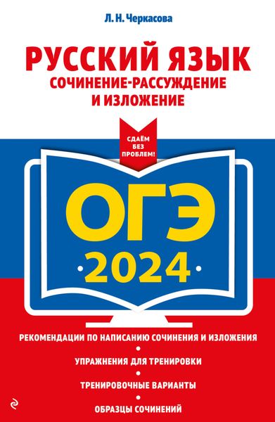 Обложка книги  «ОГЭ-2024. Русский язык. Сочинение-рассуждение и изложение»