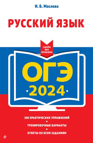 Обложка книги  «ОГЭ-2024. Русский язык»