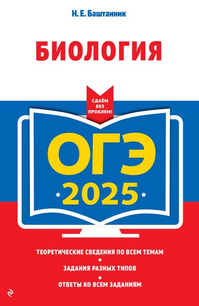 Обложка книги  «ОГЭ-2025. Биология»
