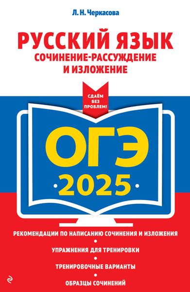 Обложка книги  «ОГЭ-2025. Русский язык. Сочинение-рассуждение и изложение»