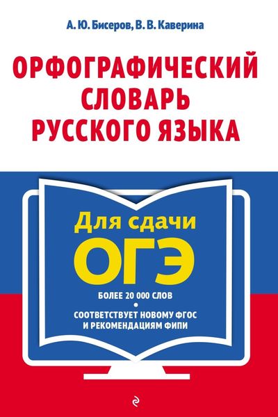 Обложка книги  «Орфографический словарь русского языка: 5–9 классы»