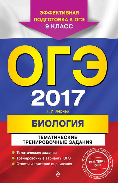 Обложка книги  «ОГЭ-2017. Биология. Тематические тренировочные задания. 9 класс»
