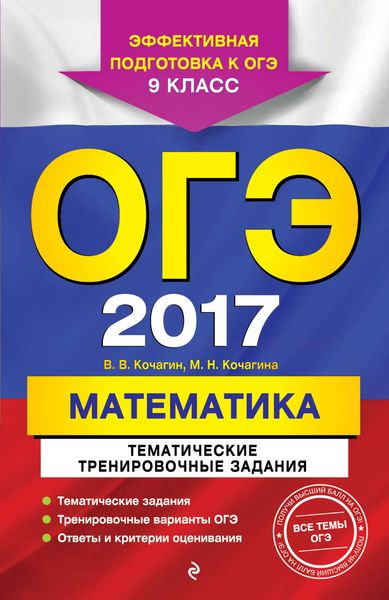 Обложка книги  «ОГЭ-2017. Математика. Тематические тренировочные задания. 9 класс»