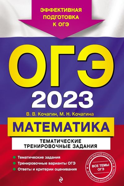 Обложка книги «ОГЭ-2023. Математика. Тематические тренировочные задания»