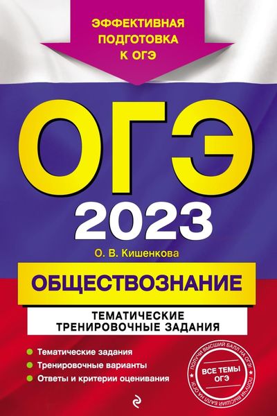 Обложка книги «ОГЭ-2023. Обществознание. Тематические тренировочные задания»