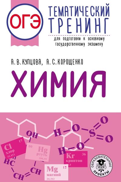 Обложка книги  «ОГЭ. Химия. Тематический тренинг для подготовки к основному государственному экзамену»