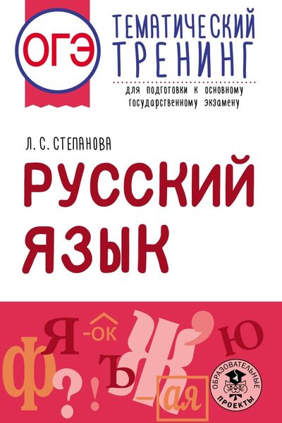 Обложка книги  «ОГЭ. Русский язык. Тематический тренинг для подготовки к основному государственному экзамену»