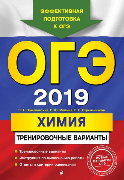 Обложка книги  «ОГЭ-2019. Химия. Тренировочные варианты»