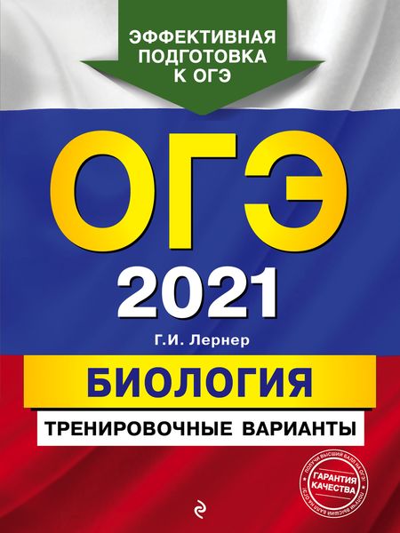Обложка книги «ОГЭ-2021. Биология. Тренировочные варианты»