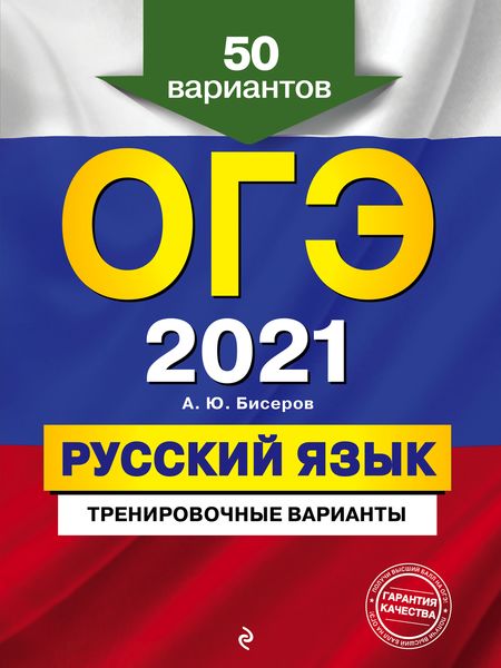 Обложка книги «ОГЭ-2021. Русский язык. Тренировочные варианты. 50 вариантов»