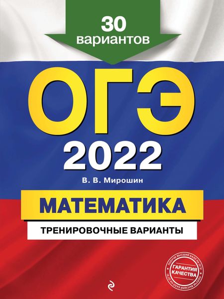 Обложка книги «ОГЭ-2022. Математика. Тренировочные варианты. 30 вариантов»