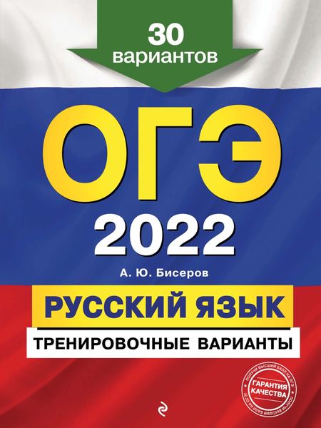 Обложка книги  «ОГЭ-2022. Русский язык. Тренировочные варианты. 30 вариантов»