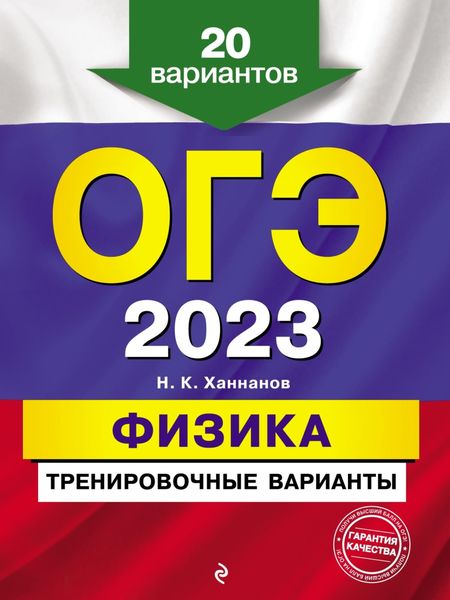 Обложка книги  «ОГЭ-2023. Физика. Тренировочные варианты. 20 вариантов»