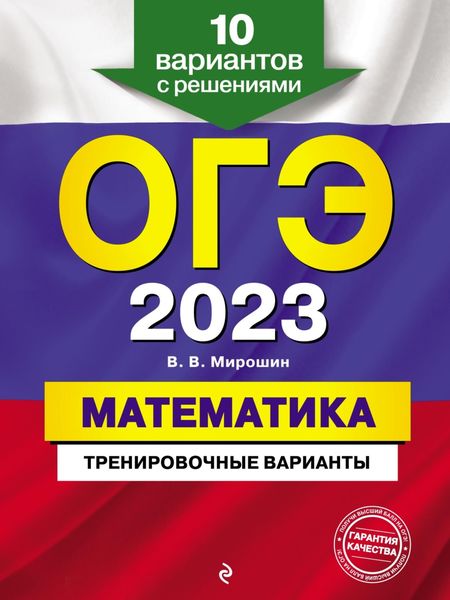 Обложка книги  «ОГЭ-2023. Математика. Тренировочные варианты. 10 вариантов с решениями»