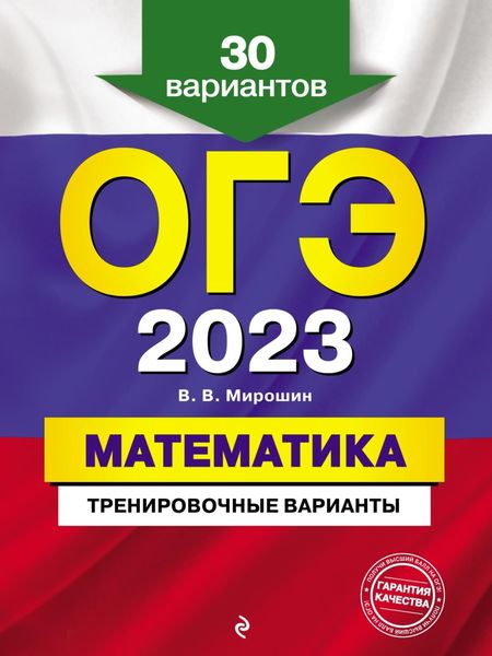 Обложка книги  «ОГЭ-2023. Математика. Тренировочные варианты. 30 вариантов»