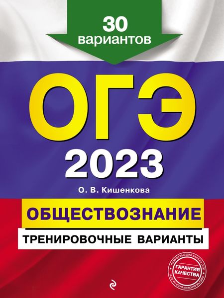 Обложка книги  «ОГЭ-2023. Обществознание. Тренировочные варианты. 30 вариантов»