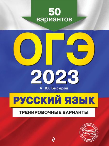 Обложка книги  «ОГЭ-2023. Русский язык. Тренировочные варианты. 50 вариантов»