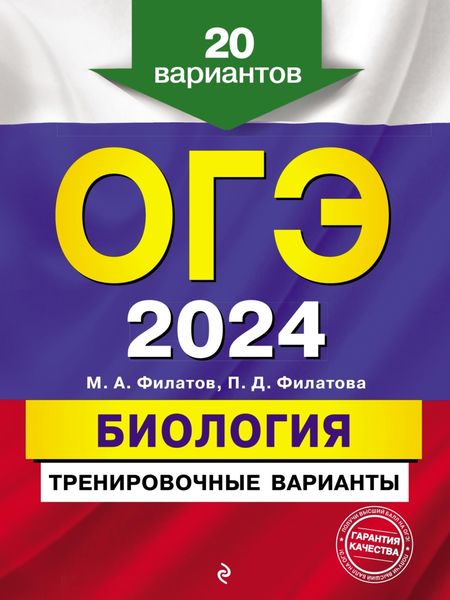 Обложка книги  «ОГЭ-2024. Биология. Тренировочные варианты. 20 вариантов»
