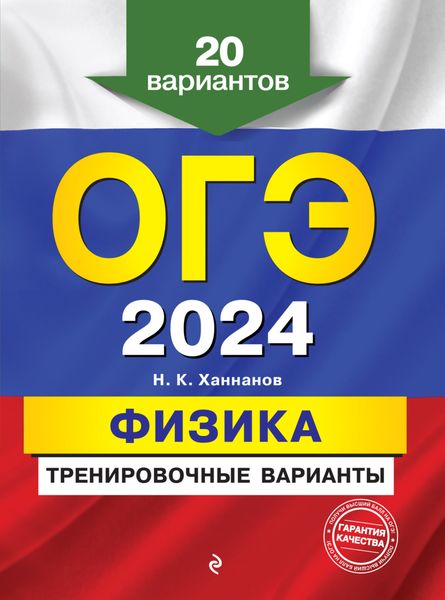 Обложка книги  «ОГЭ-2024. Физика. Тренировочные варианты. 20 вариантов»