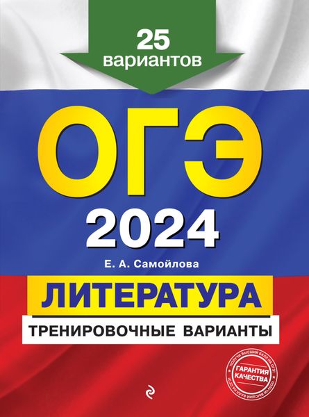 Обложка книги  «ОГЭ-2024. Литература. Тренировочные варианты. 25 вариантов»