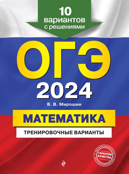 Обложка книги  «ОГЭ-2024. Математика. Тренировочные варианты. 10 вариантов с решениями»