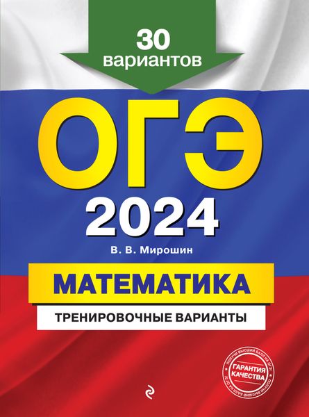 Обложка книги  «ОГЭ-2024. Математика. Тренировочные варианты. 30 вариантов»